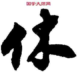 休,沈尹默,書法字典